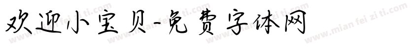 欢迎小宝贝字体转换