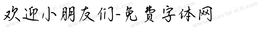欢迎小朋友们字体转换