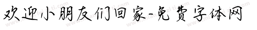 欢迎小朋友们回家字体转换