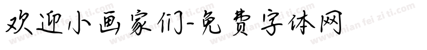 欢迎小画家们字体转换