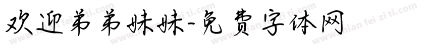 欢迎弟弟妹妹字体转换