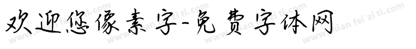 欢迎您像素字字体转换