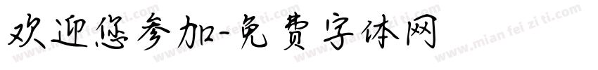 欢迎您参加字体转换
