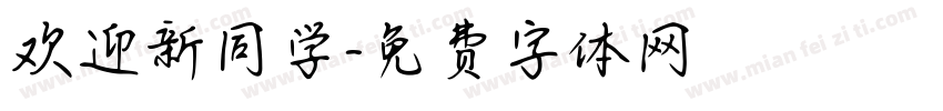 欢迎新同学字体转换