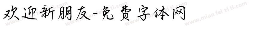 欢迎新朋友字体转换