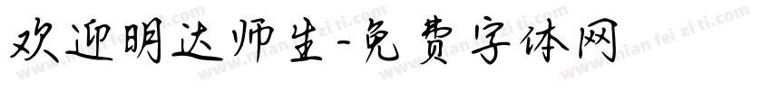 欢迎明达师生字体转换