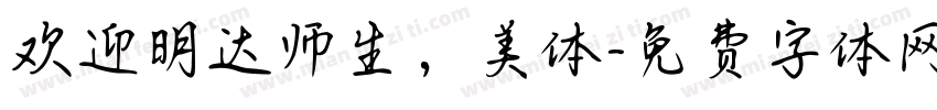 欢迎明达师生，美体字体转换