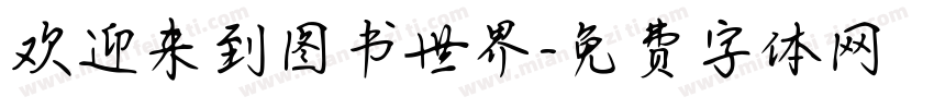 欢迎来到图书世界字体转换