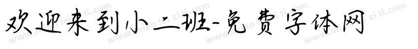 欢迎来到小二班字体转换