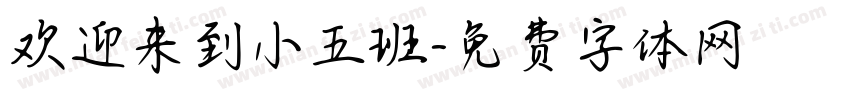 欢迎来到小五班字体转换