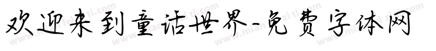 欢迎来到童话世界字体转换