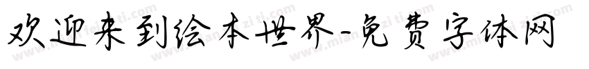 欢迎来到绘本世界字体转换