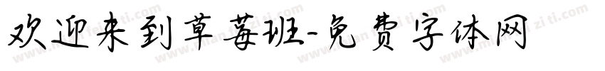欢迎来到草莓班字体转换