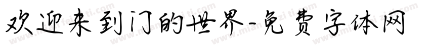 欢迎来到门的世界字体转换