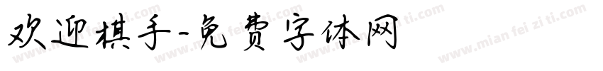 欢迎棋手字体转换