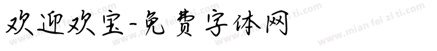 欢迎欢宝字体转换
