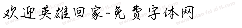 欢迎英雄回家字体转换