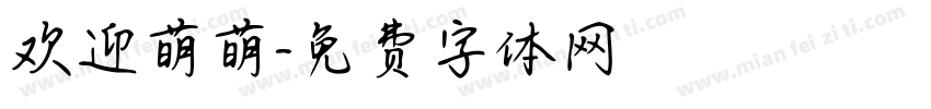 欢迎萌萌字体转换