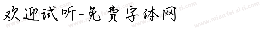 欢迎试听字体转换