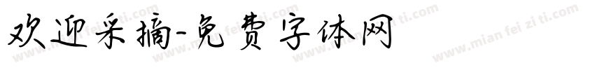 欢迎采摘字体转换