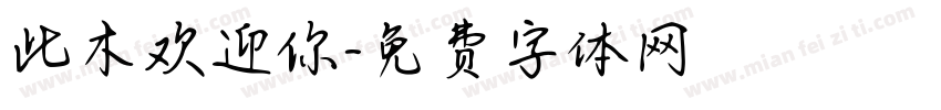 此木欢迎你字体转换