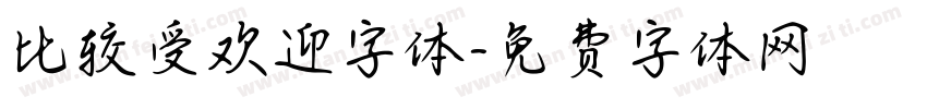 比较受欢迎字体字体转换