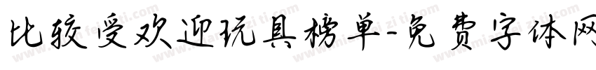 比较受欢迎玩具榜单字体转换