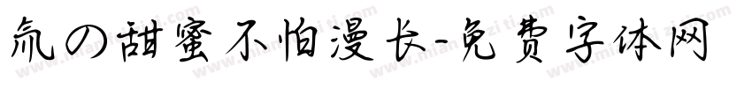 氚の甜蜜不怕漫长字体转换