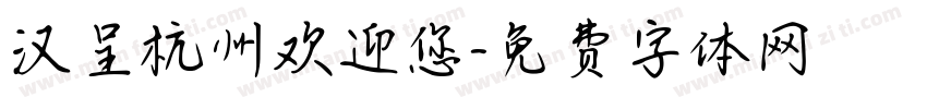 汉呈杭州欢迎您字体转换