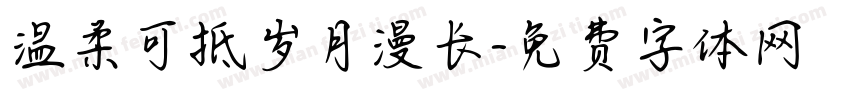 温柔可抵岁月漫长字体转换