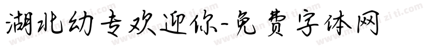 湖北幼专欢迎你字体转换