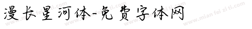 漫长星河体字体转换