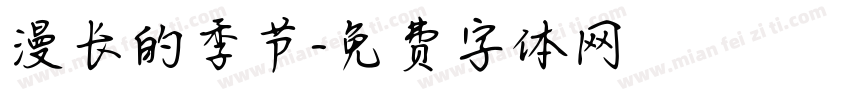 漫长的季节字体转换