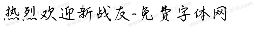 热烈欢迎新战友字体转换