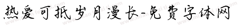 热爱可抵岁月漫长字体转换
