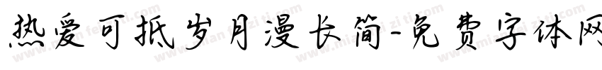 热爱可抵岁月漫长简字体转换