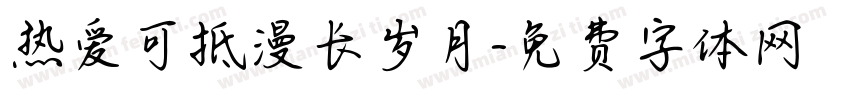 热爱可抵漫长岁月字体转换