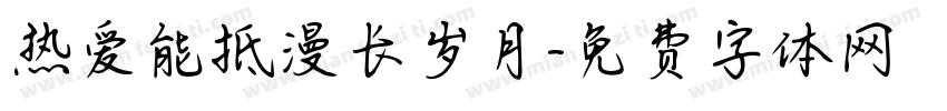 热爱能抵漫长岁月字体转换