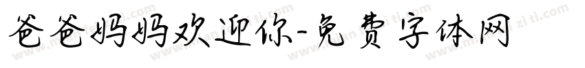 爸爸妈妈欢迎你字体转换