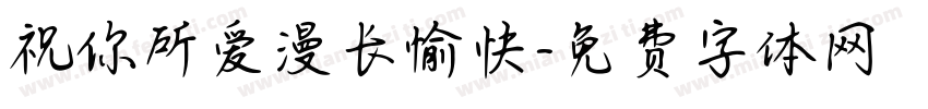 祝你所爱漫长愉快字体转换