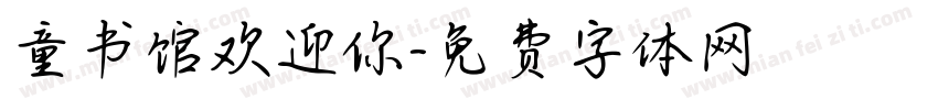 童书馆欢迎你字体转换