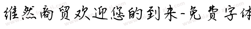 维然商贸欢迎您的到来字体转换
