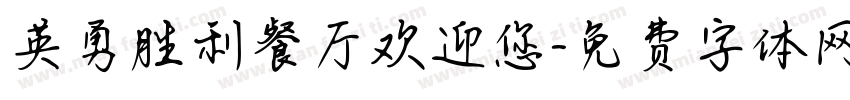 英勇胜利餐厅欢迎您字体转换