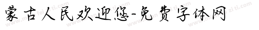 蒙古人民欢迎您字体转换