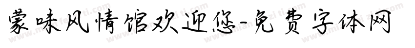 蒙味风情馆欢迎您字体转换