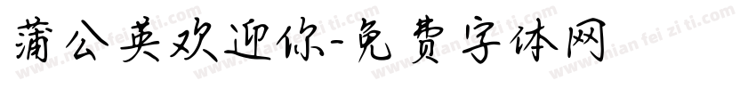 蒲公英欢迎你字体转换