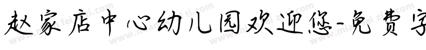 赵家店中心幼儿园欢迎您字体转换