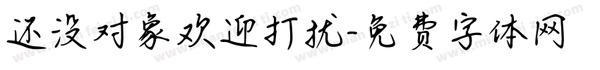 还没对象欢迎打扰字体转换