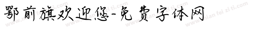 鄂前旗欢迎您字体转换