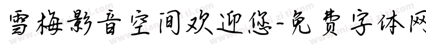 雪梅影音空间欢迎您字体转换
